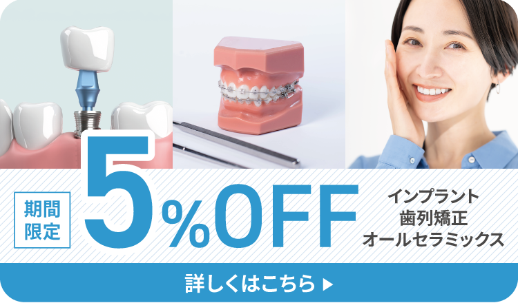 期間限定5%off