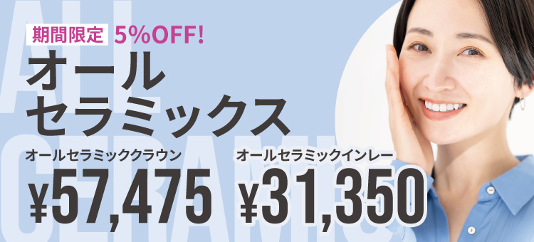期間限定5%off